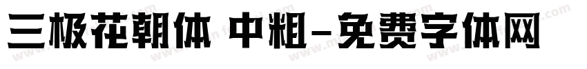 三极花朝体 中粗字体转换